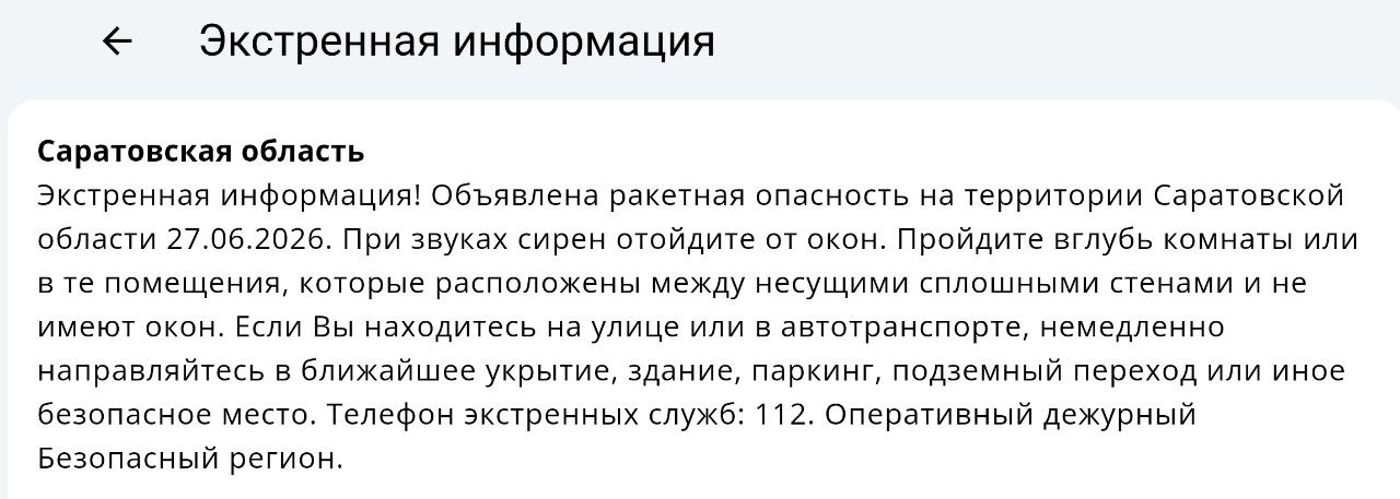 Вражеские ракеты угрожают Саратовской области утром 27 июня